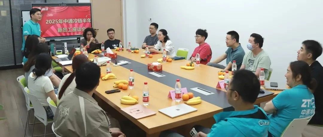心声被听见，成长更温暖 | 2025中通冷链半年度新员工座谈会侧记