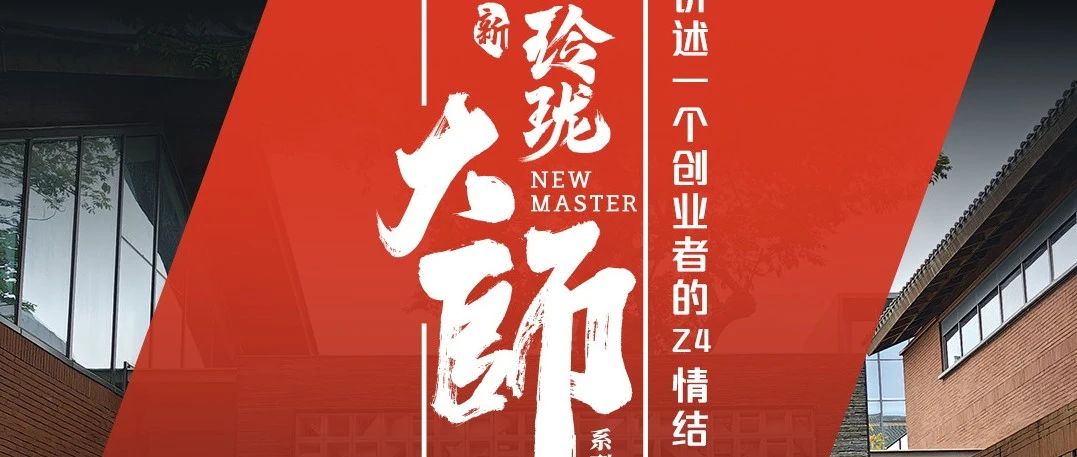 新玲珑大师用户故事：一个创业者的Z4情节