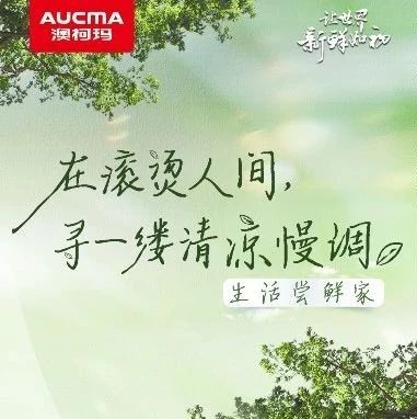 家电焕新季丨在滚烫人间，寻一缕清凉慢调​