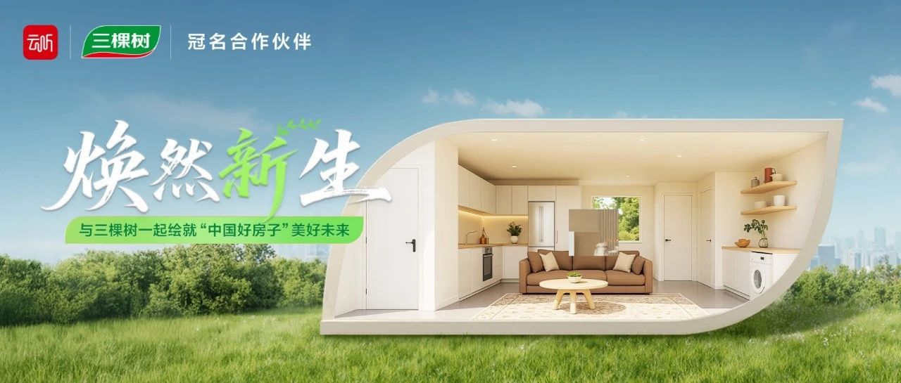 《焕然新生》第二期 | 三棵树仿石漆为国货树立新标杆