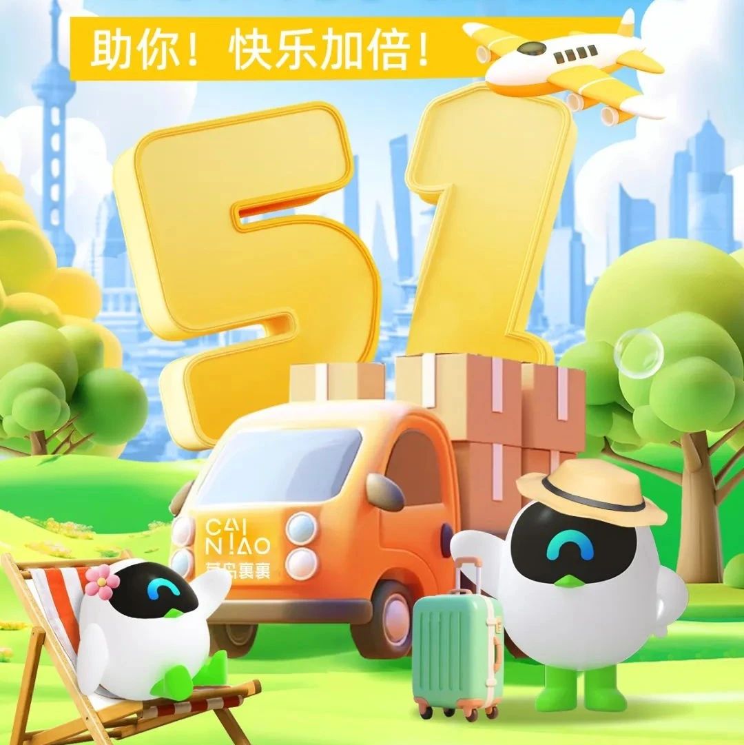 寄大件只要4元起？五一寄件交给菜鸟裹裹！