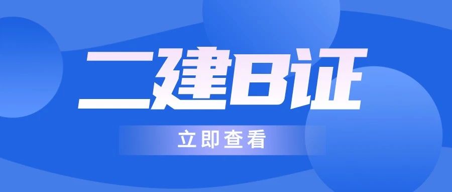 B证是啥？二建带B和不带B的区别~~