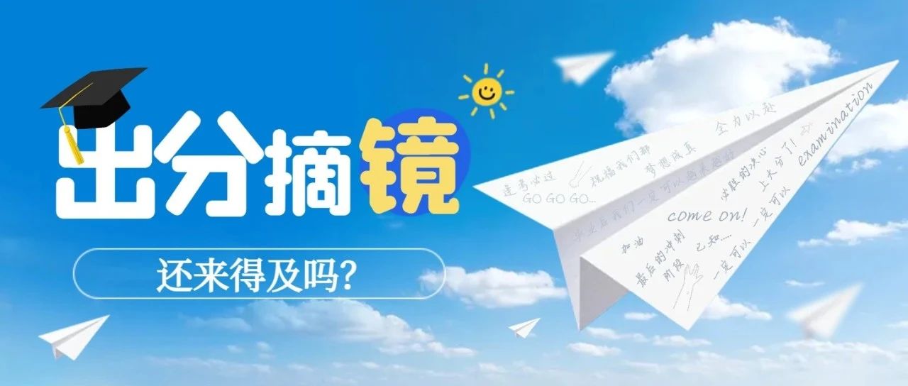 【锦州何氏眼科】高考出分在即！想报考警校“踩点摘镜”还来得及吗？