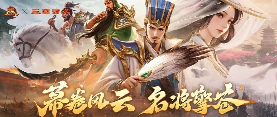 经典再临！《三国杀名将传》× 央视94版《三国演义》联动开启！