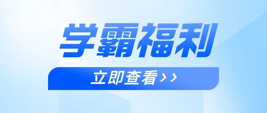 必看！一建学霸冲刺秘籍！学会真的会涨分~