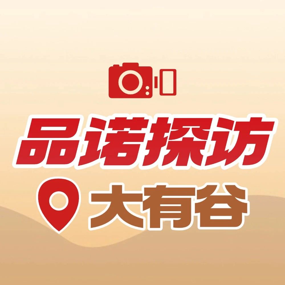 品诺星报︱品诺福利深入探访大有谷集团，共筑品质福利新标杆，开启战略合作新篇章