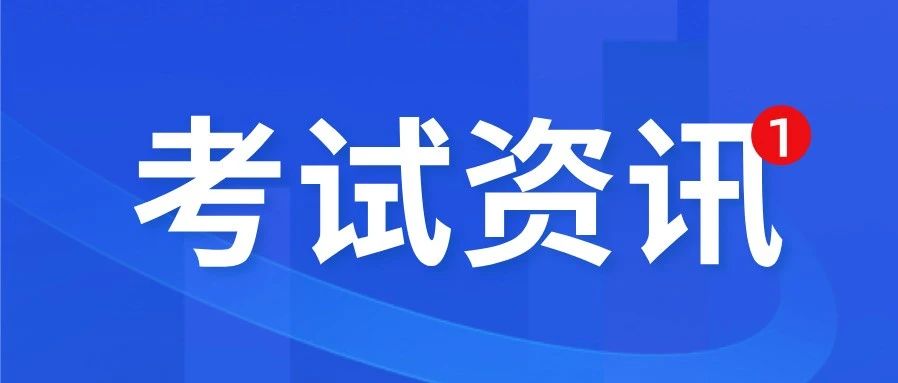 23地一建合格数超11万人，通过率却有所下降？