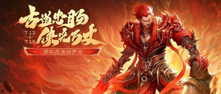 古道忠肠，侠光万丈！《三国杀移动版》周年庆热血开启！