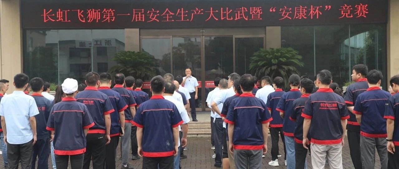 长虹飞狮开展2025年“安全月”活动，多举措筑牢安全生产防线