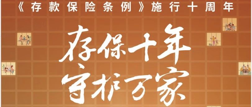 《存款保险条例》施行十周年