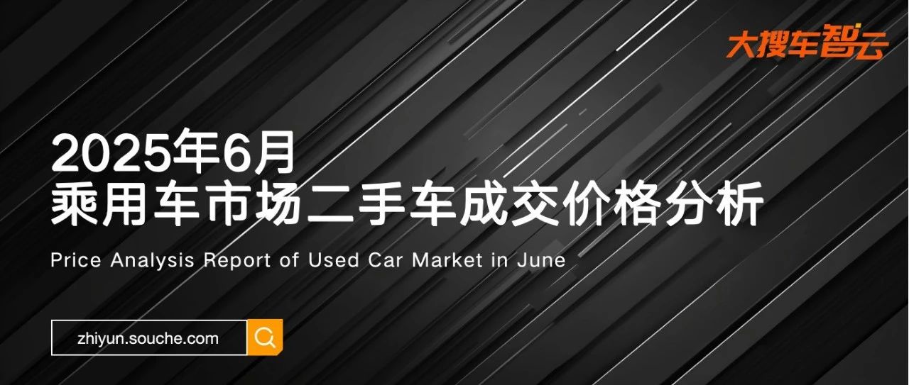 6月二手车市场整体成交均价下滑，特斯拉Model 3成交价触底反弹