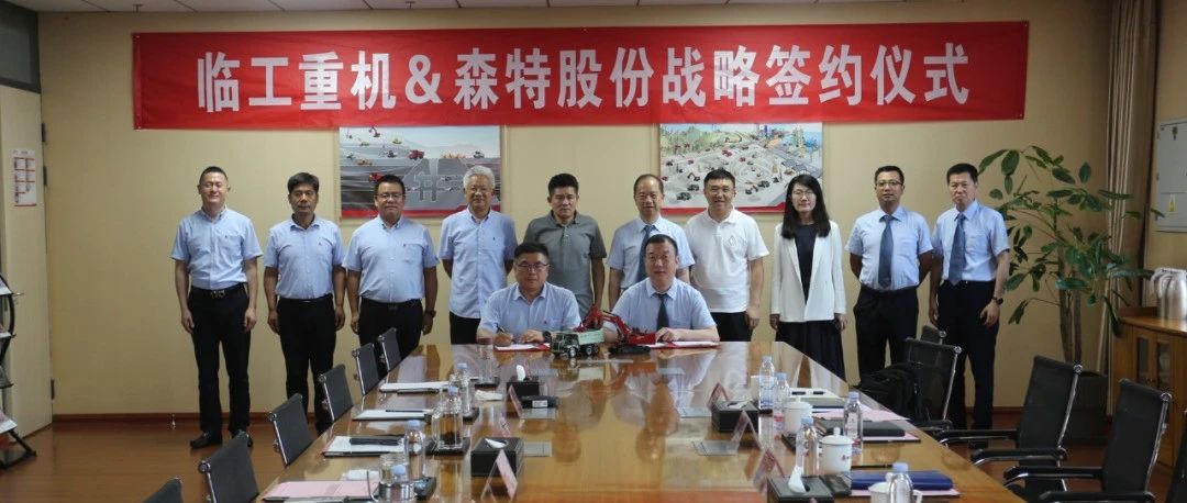 临工重机与森特股份达成战略合作 共拓新能源矿山与光储充市场