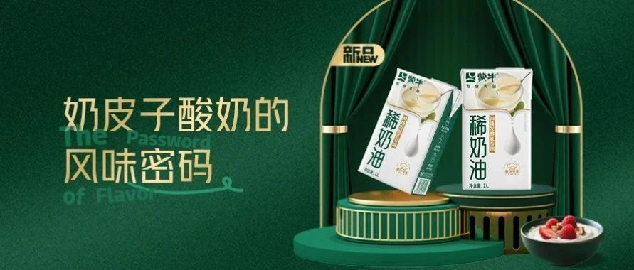 新品上市丨蒙牛风味发酵乳专用稀奶油，解锁奶皮子酸奶的流量密码