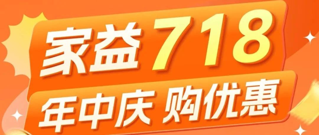 【家益超市】家益 718 年中庆来袭！爆品折扣狂欢开启→