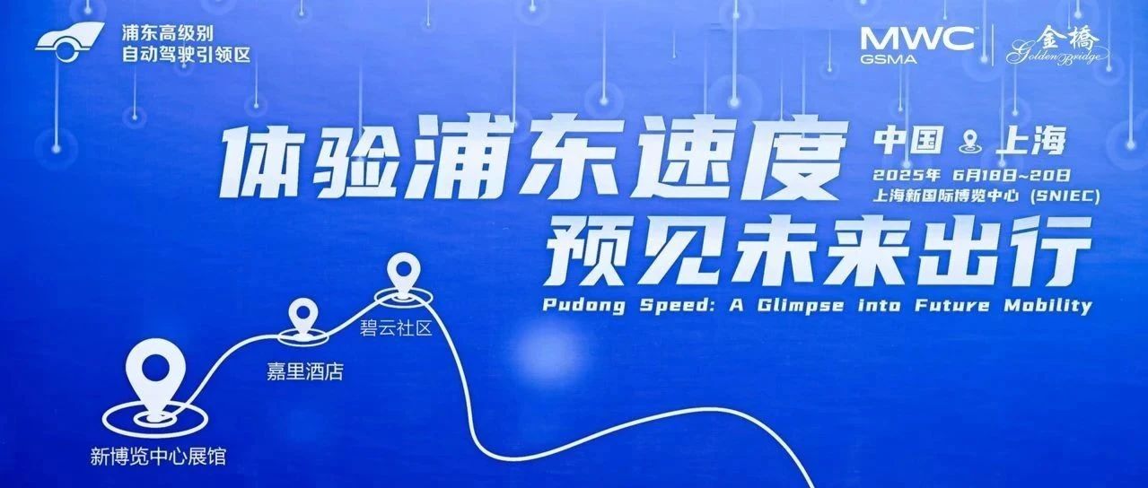 科技引领未来｜MWC上海自动驾驶接驳圆满收官