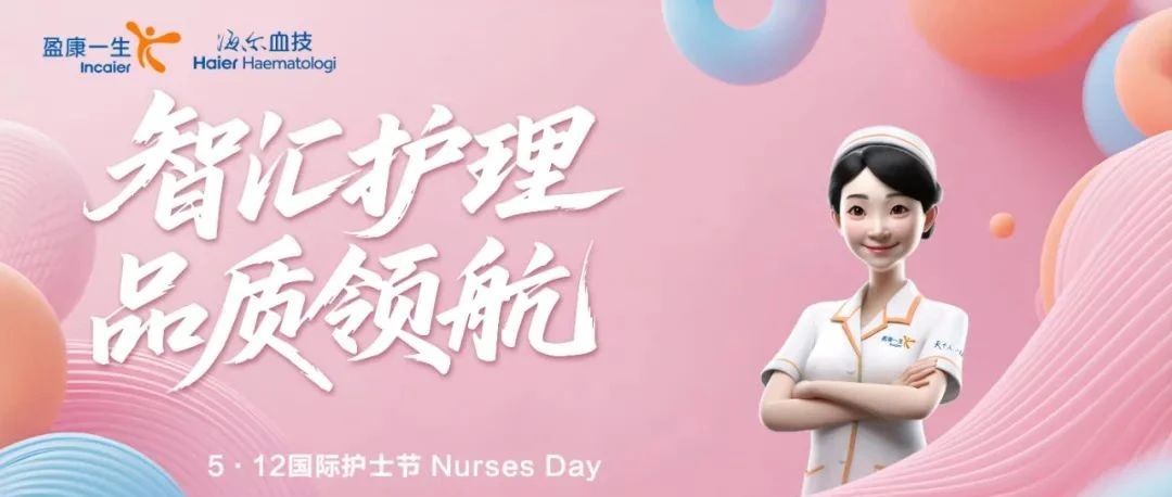 5·12国际护士节——致敬生命的温柔摆渡人