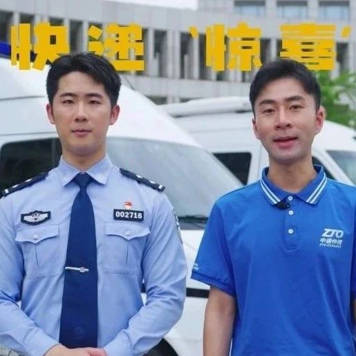 中通快递联合上海公安发布反诈宣传片，共铸“安全蓝盾”