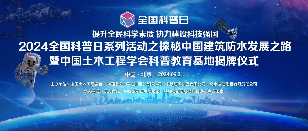 2024全国科普日系列活动之探秘中国建筑防水发展之路暨中国土木工程学会科普教育基地揭牌仪式在东方雨虹成功举行