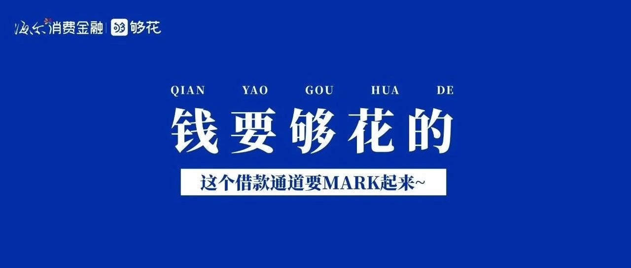 钱不够花？别慌~这个借钱通道Mark起来！