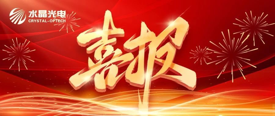 喜讯传来！水晶光电荣膺Wind ESG A级评级，可持续发展再攀高峰