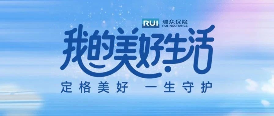 瑞众保险“我的美好生活”摄影大赛火热开启