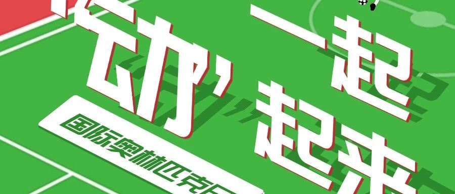 国际奥林匹克日 | 和宏济堂制药一起健康运动