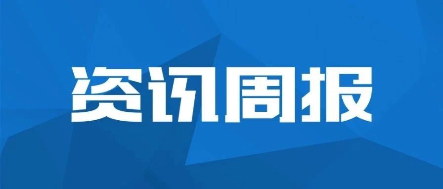 资讯周报：项目中标 | 久其女娲杯 | 久其全面预算管理 | “互联网+会计工厂”模式 | 金融行业统一监管报送平台