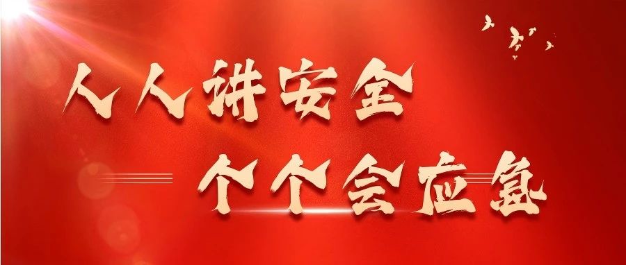省安新闻 | 人人讲安全 个个会应急——各分公司积极开展“安全生产月”活动