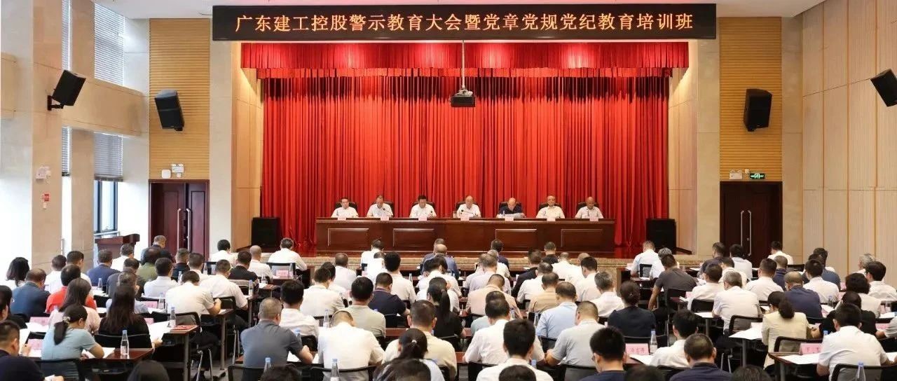集团新闻 | 广东建工控股召开深入贯彻中央八项规定精神学习教育警示教育大会暨党章党规党纪教育培训班