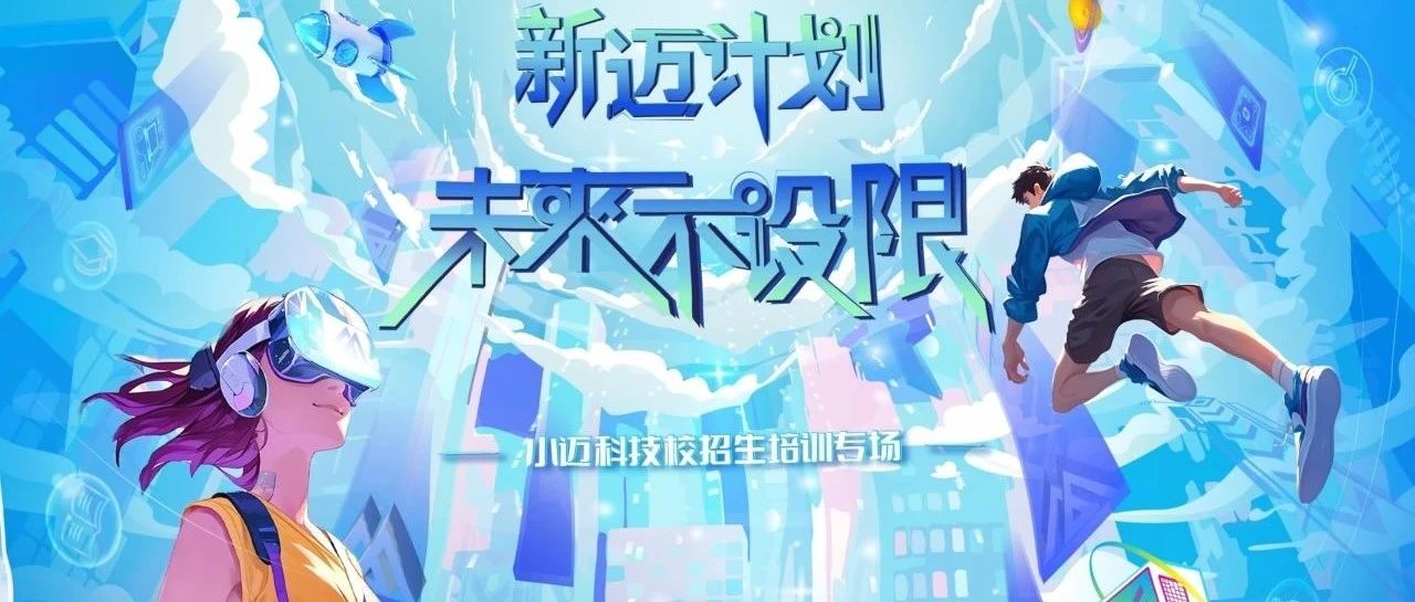 未来不设限丨2025校招生专场培训