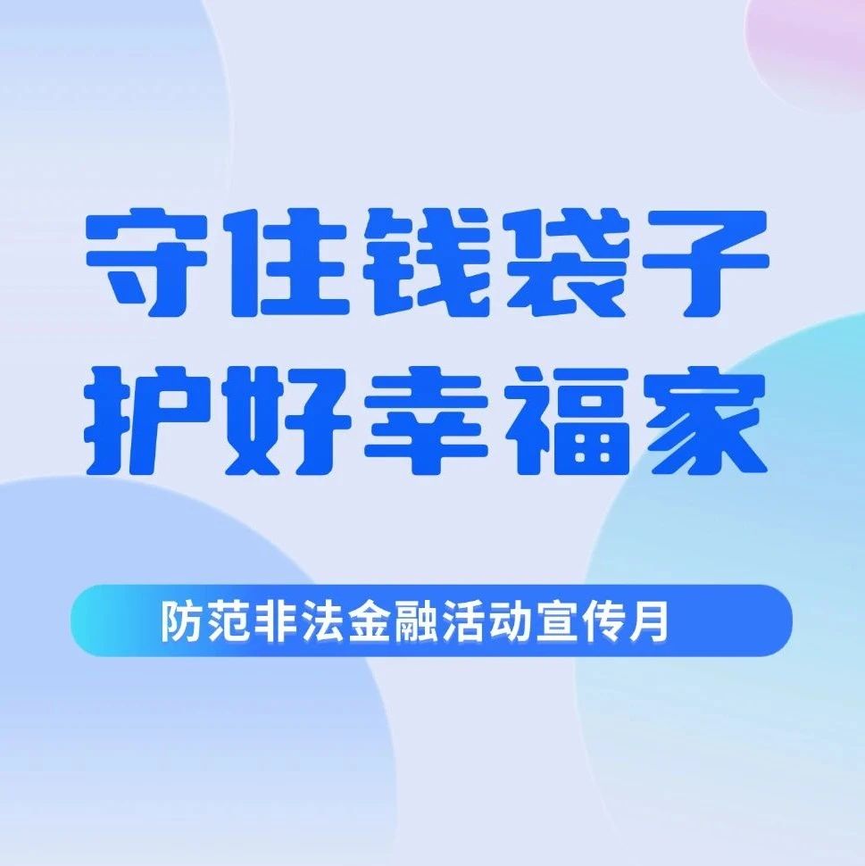 防非技巧策略｜守住钱袋子 护好幸福家