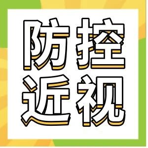 9岁女孩近视度数“疯涨”，医生却在眼睛里发现了生命警报！