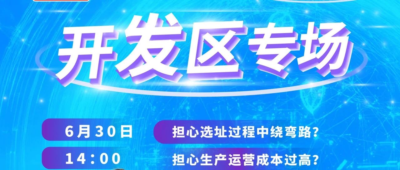 开发区选哪里？6月30日，高力国际直播间「开发区专场」给您讲明白！