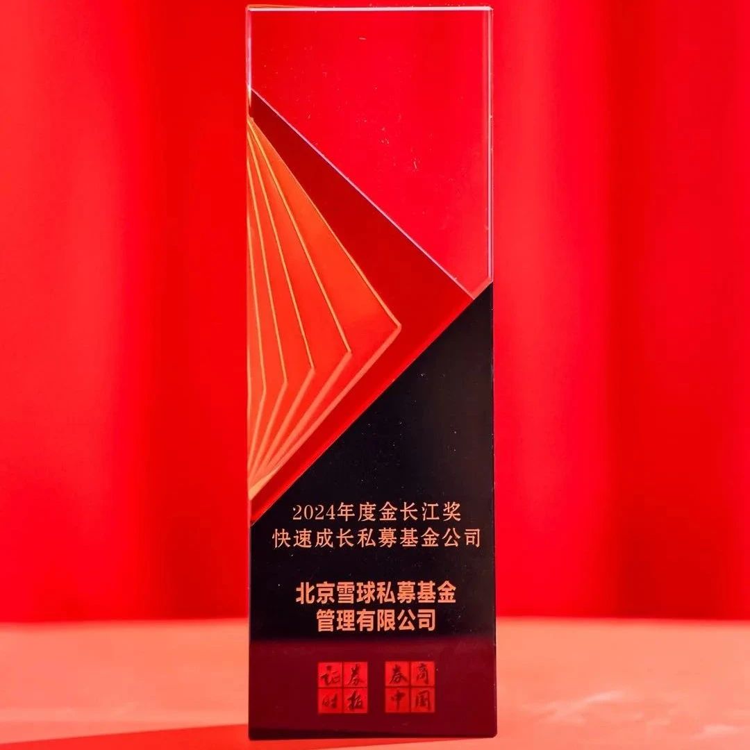 雪球资管荣获中国私募基金金长江奖三项大奖