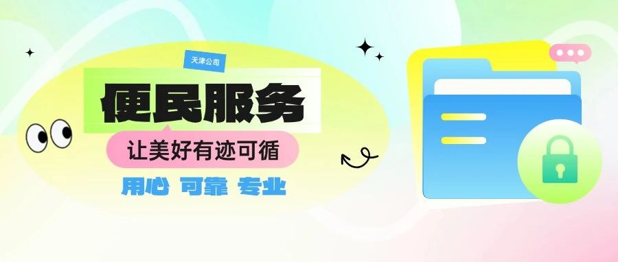 天津公司 | 家门口的便民服务，为夏日“降个温”