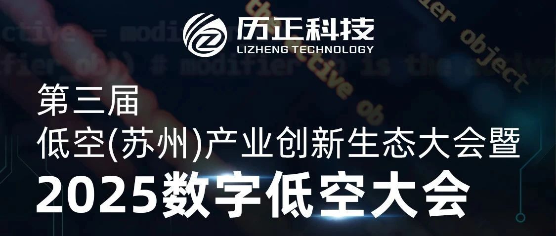 2025数字低空大会 l 明天！我们苏州见！