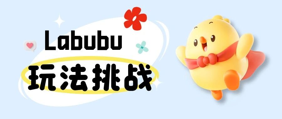 这是什么？Labubu！那最后是什么？你来说！