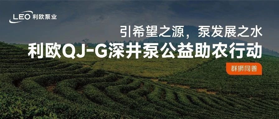 利欧QJ-G深井泵公益助农行动——以智慧之利润泽千里沃野