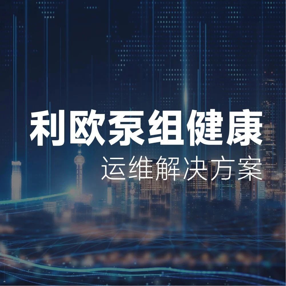 数智水利 | 利欧泵组健康运维解决方案