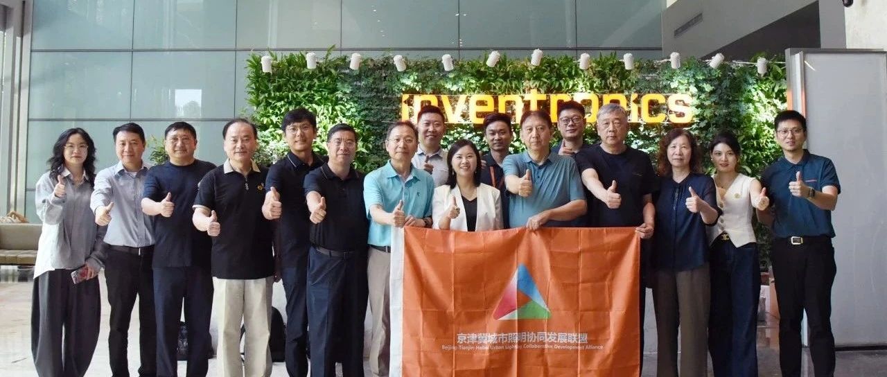京津冀城市照明协同发展联盟考察团一行莅临英飞特电子参观交流