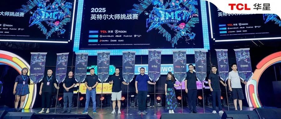 TCL华星携手英特尔大师挑战赛亮相BW | 共同启动IMC下半年巅峰赛季