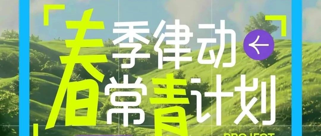 活动 | 拍春景 赢好礼 和新服一起种春天