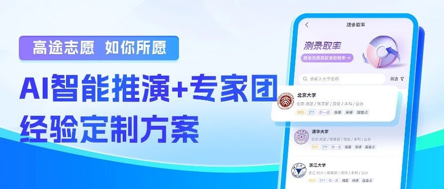 高途高考志愿填报指南：AI智能推演+专家团经验定方案
