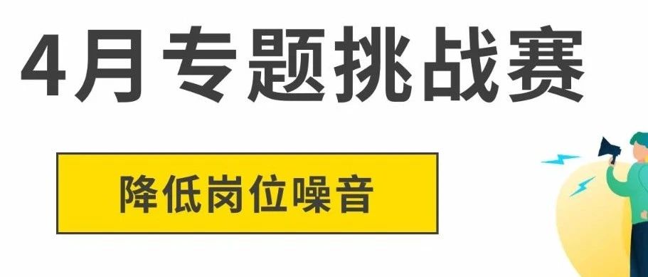 【FORVIA Health Care Week】“静”益求精 合理化建议联名EHS推出专题挑战赛-降低岗位噪音
