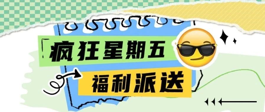 疯狂星期五｜话费送不停
