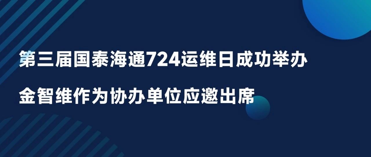 第三届国泰海通724运维日成功举办，金智维作为协办单位应邀出席