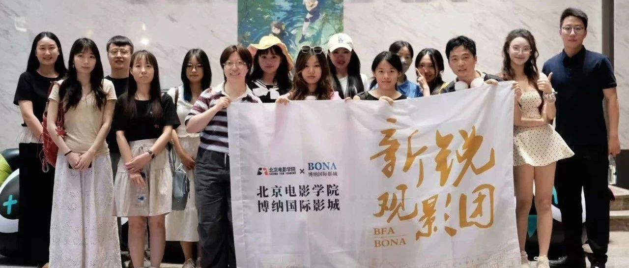 博纳影业携手北京电影学院启动“光影未来”大学生观影计划