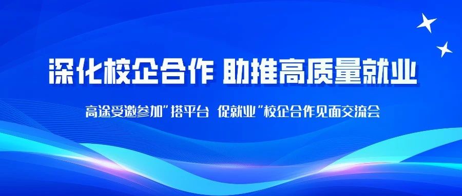 高途受邀参加山西省工商联主办校企合作见面交流会
