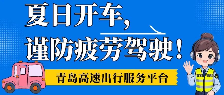 夏日开车，谨防疲劳驾驶！