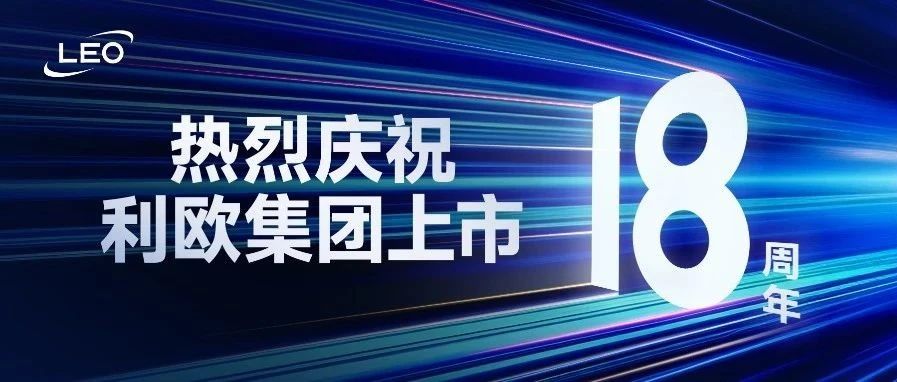 热烈庆祝利欧集团上市18周年！